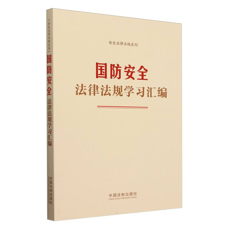 国防安全法律法规学习汇编/安全法律法规系列