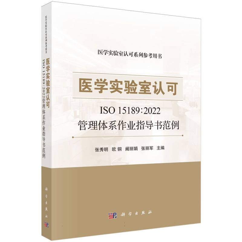 医学实验室认可ISO15189:2022管理体系作业指导书范例(医学实验室认可系列参考用书)