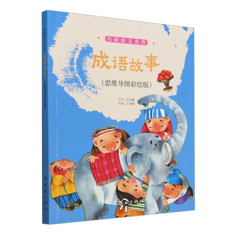 巧读语文名作  成语故事(思维导图彩绘版)