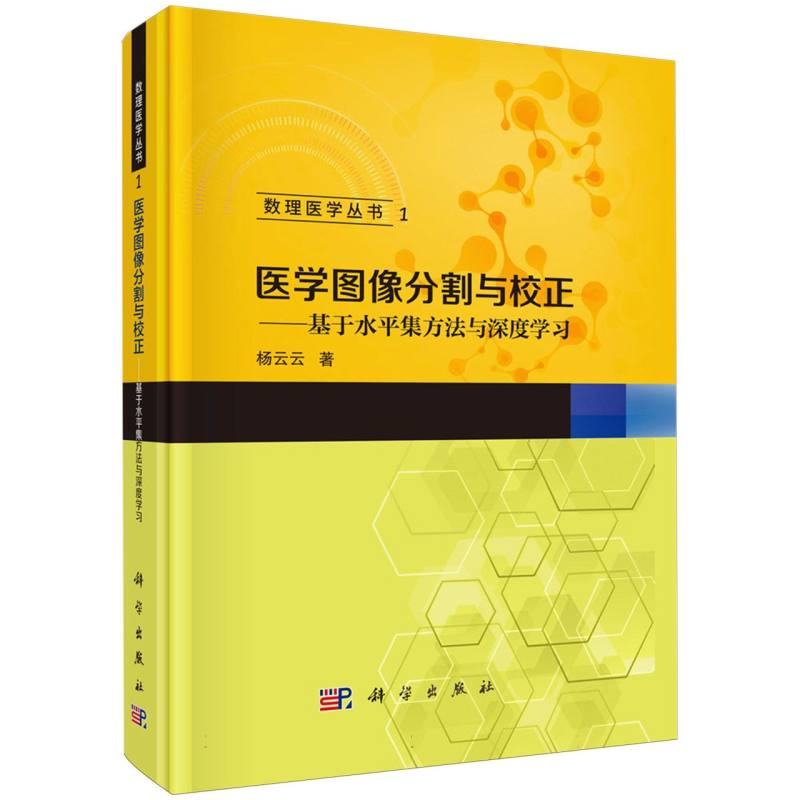 医学图像分割与校正--基于水平集方法与深度学习(精)/数理医学丛书