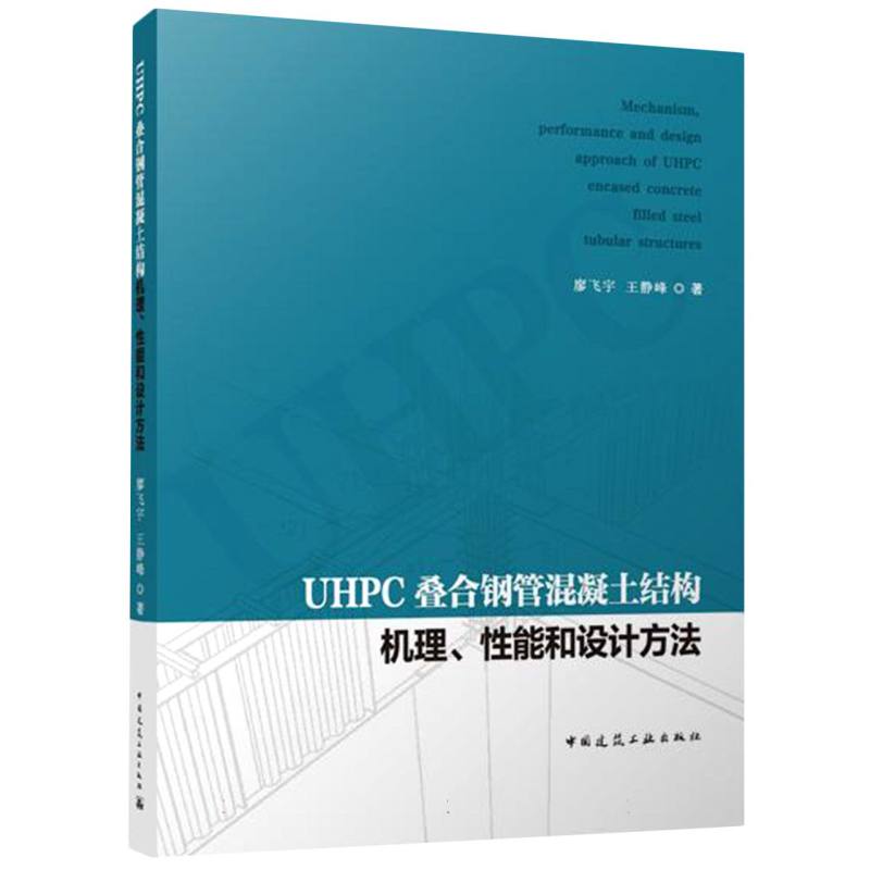 UHPC叠合钢管混凝土结构机理、性能和设计方法