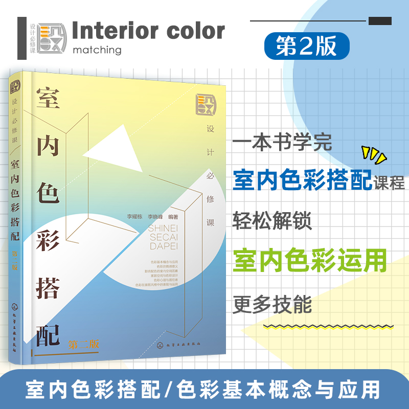设计必修课：室内色彩搭配(第二版)