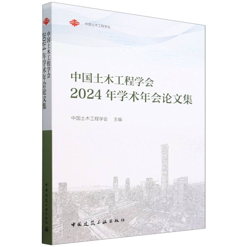 中国土木工程学会2024年学术年会论文集