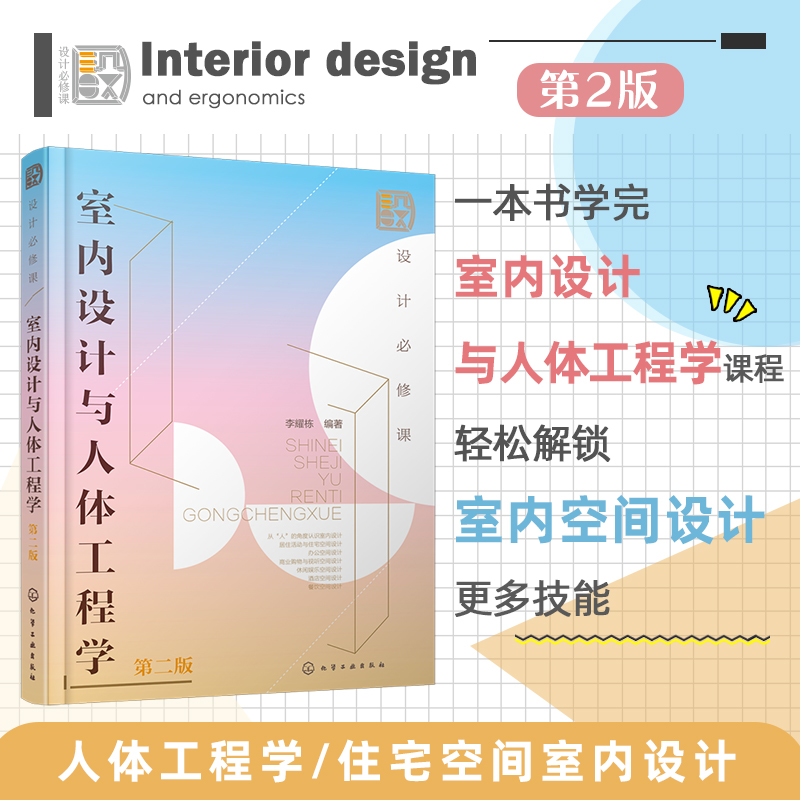 设计必修课：室内设计与人体工程学(第二版)