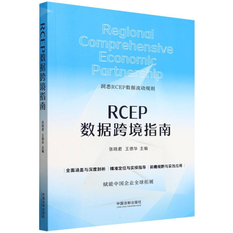 RCEP数据跨境指南