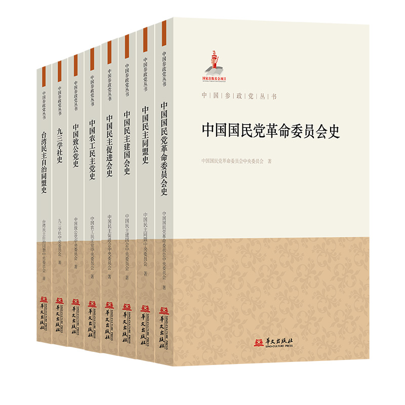中国参政党丛书(套装)
