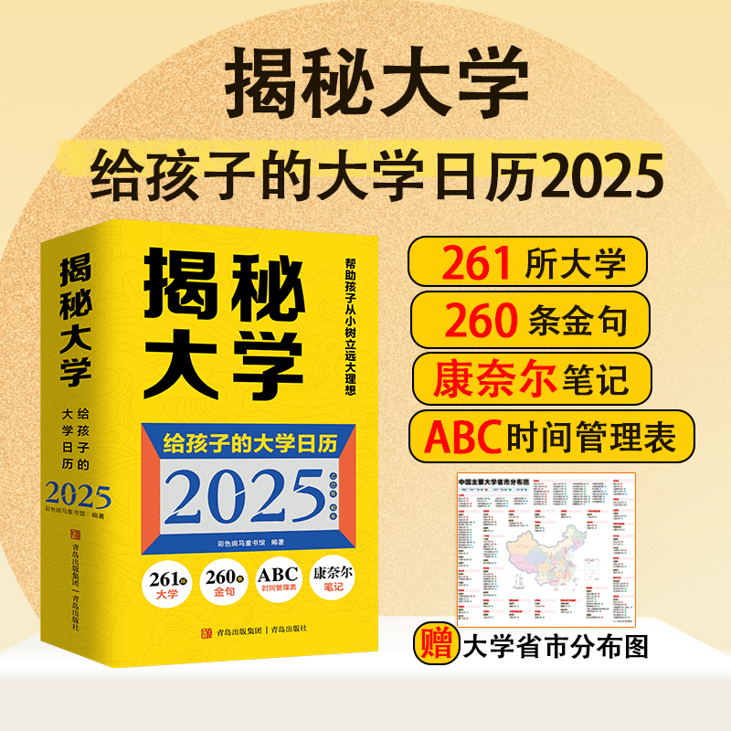 揭秘大学（给孩子的大学日历2025）