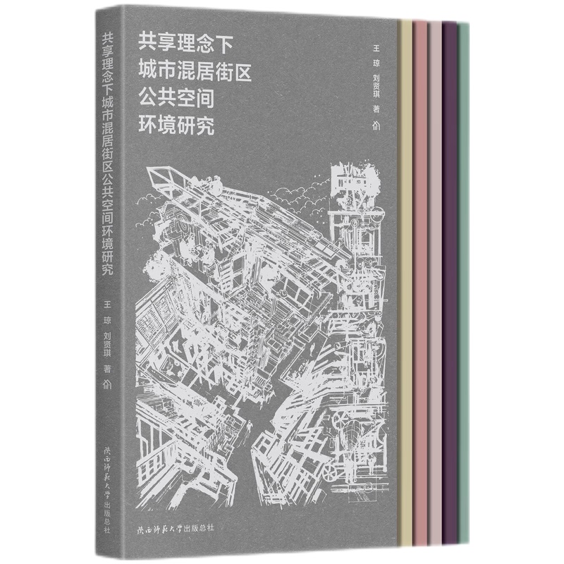 共享理念下城市混居街区公共空间环境研究...