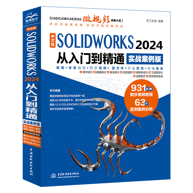 中文版SOLIDWorks 2024从入门到精通(实战案例版)