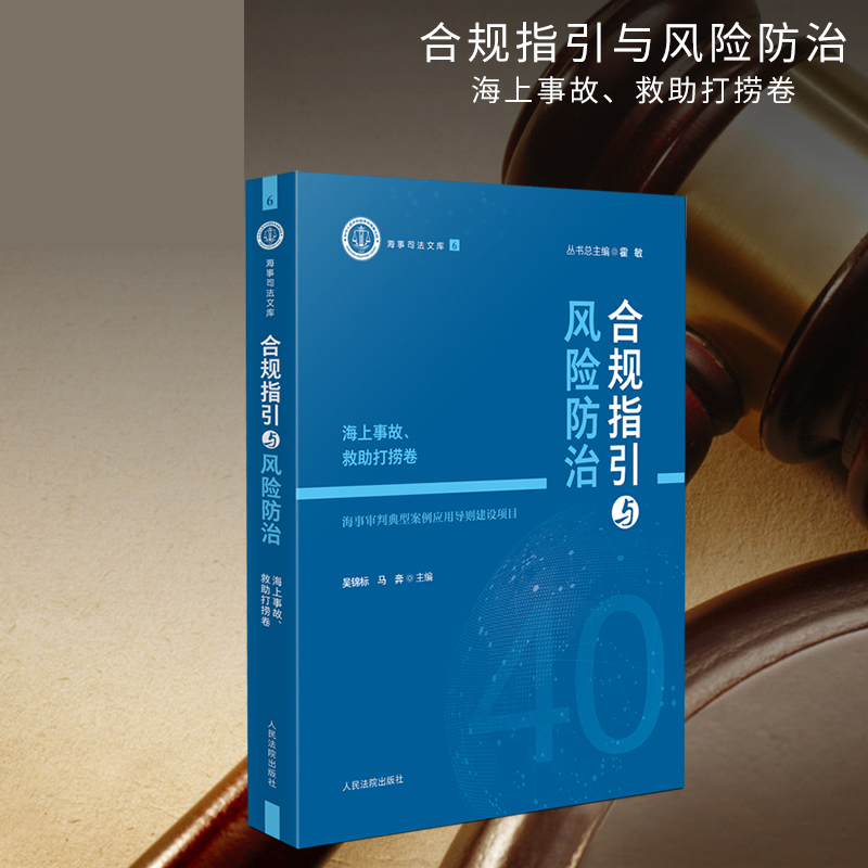 合规指引与风险防治——海上事故、救助打捞卷
