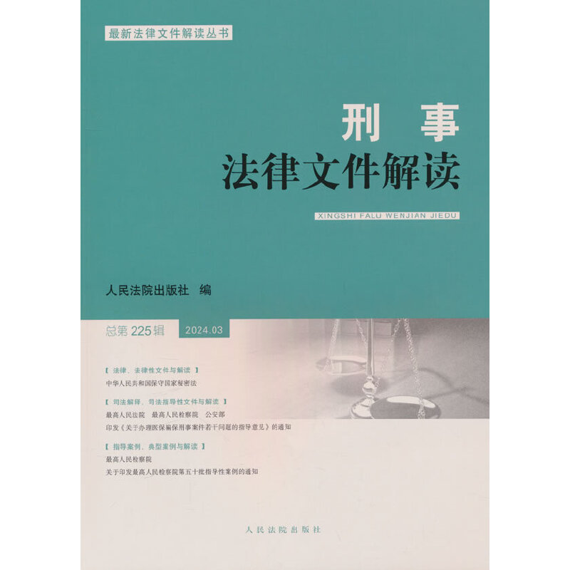 刑事法律文件解读2024.3总第225辑