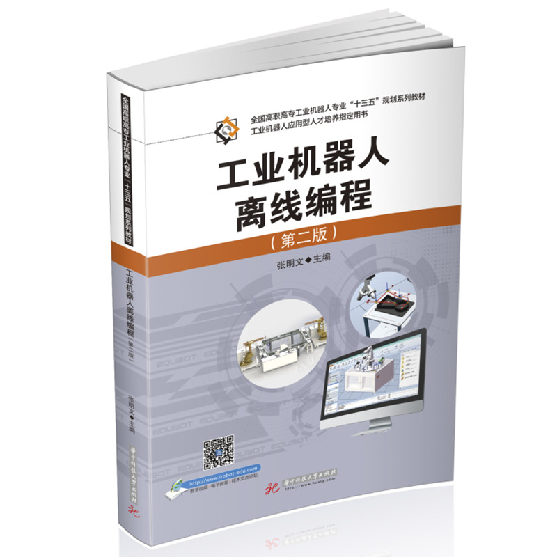 工业机器人离线编程（第二版）