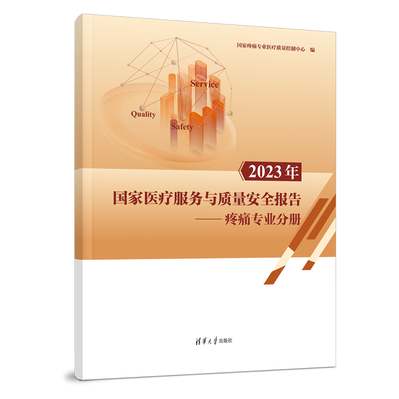 2023年国家医疗服务与质量安全报告--疼痛专业分册