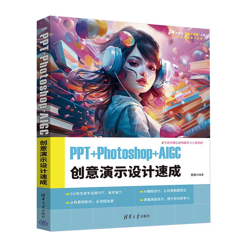 PPT+Photoshop+AIGC 创意演示设计速成...