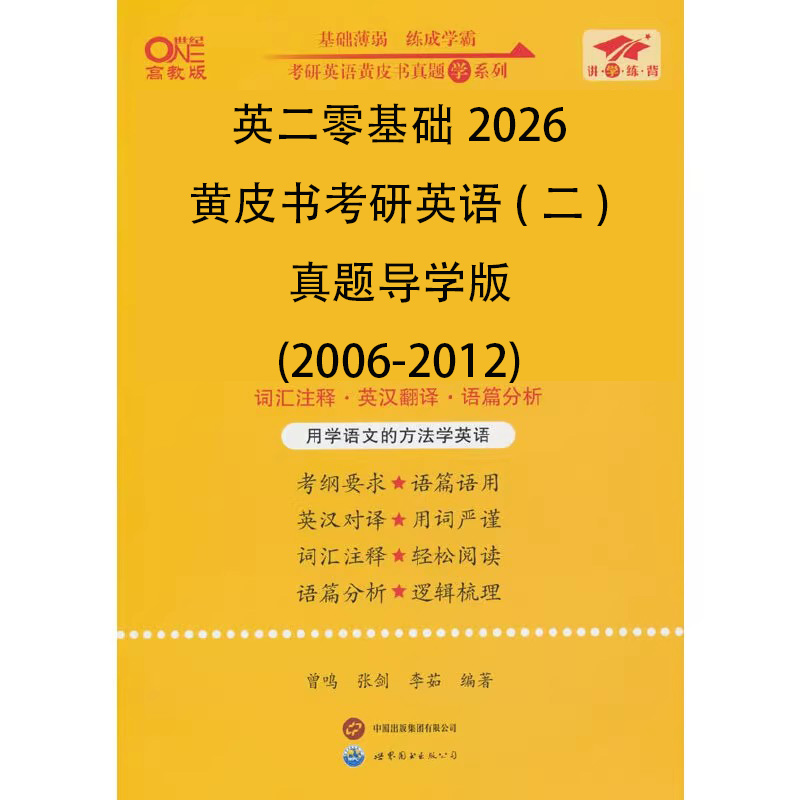 英二零基础2026黄皮书考研英语（二）真题导学版（2006-2012）