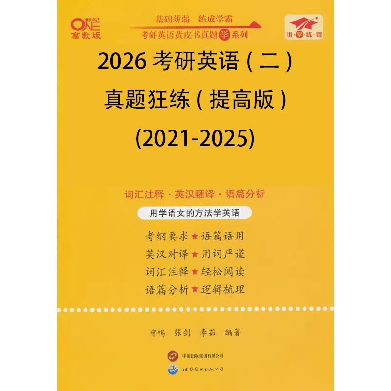 2026考研英语（二）真题狂练（提高版）（2021-2025）