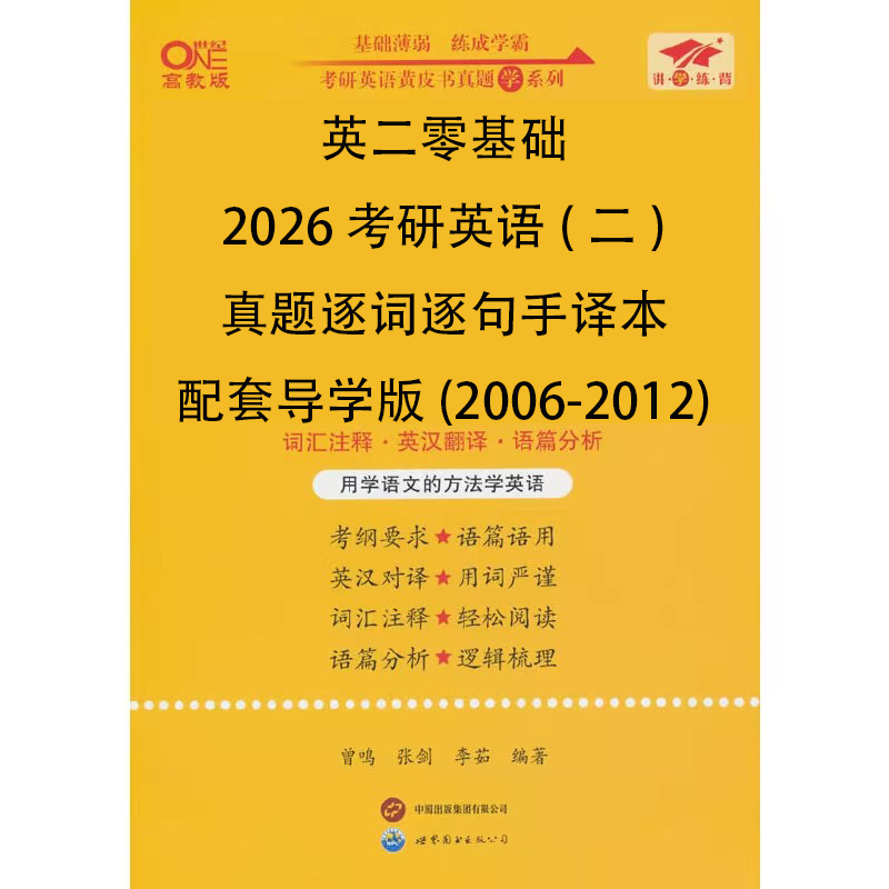 英二零基础2026考研英语（二）真题逐词逐句手译本配套导学版（2006-2012）