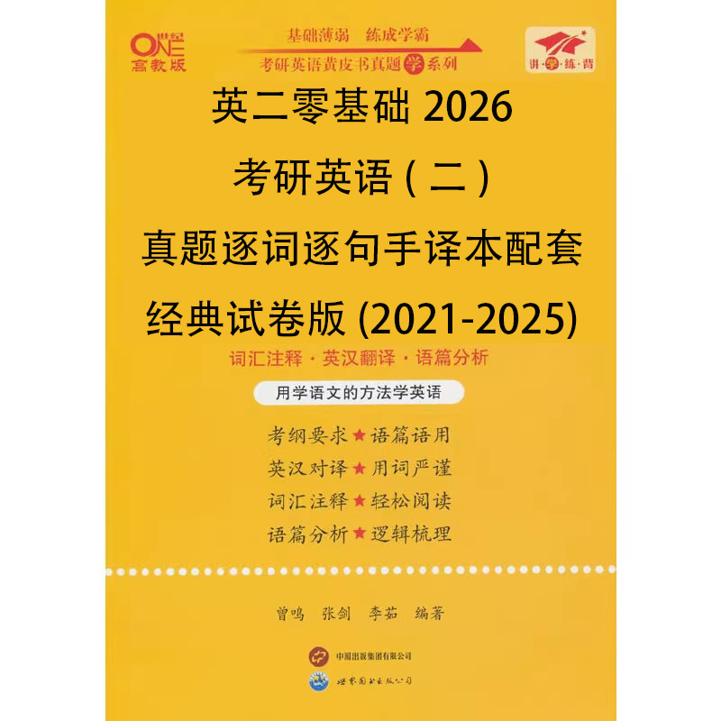 英二零基础2026考研英语（二）真题逐词逐句手译本配套经典试卷版（2021-2025）