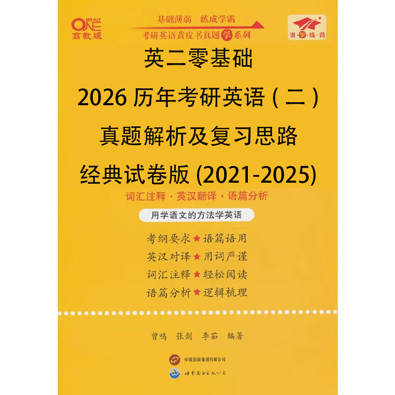 英二零基础2026历年考研英语（二）真题解析及复习思路经典试卷版（2021-2025）