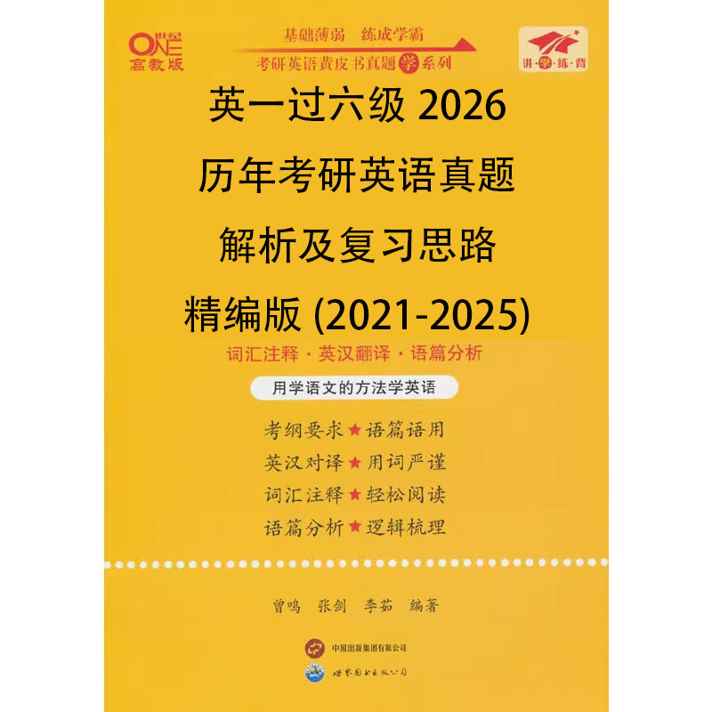 英一过六级2026历年考研英语真题解析及复习思路精编版（2021-2025）