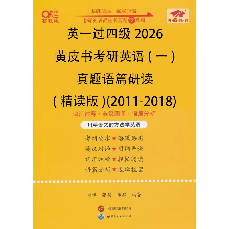 英一过四级2026黄皮书考研英语（一）真题语篇研读（精读版）（2011-2018）