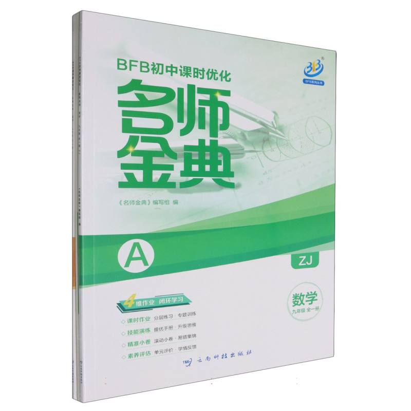数学（9年级全1册ZJ共2册）/名师金典BFB初中课时优化