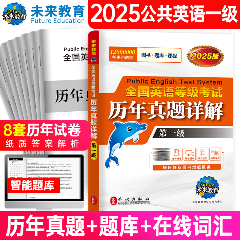 2025全国英语等级考试历年真题详解（第一级）