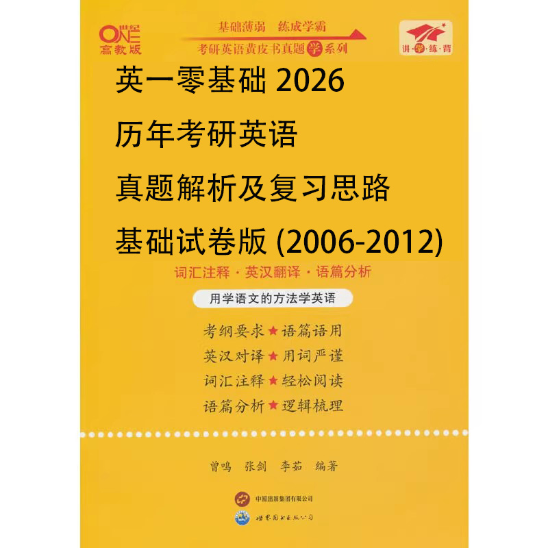 英一零基础2026历年考研英语真题解析及复习思路基础试卷版（2006-2012）