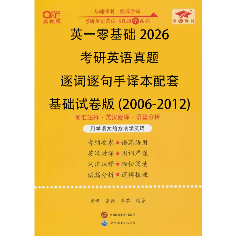 英一零基础2026考研英语真题逐词逐句手译本配套基础试卷版（2006-2012）