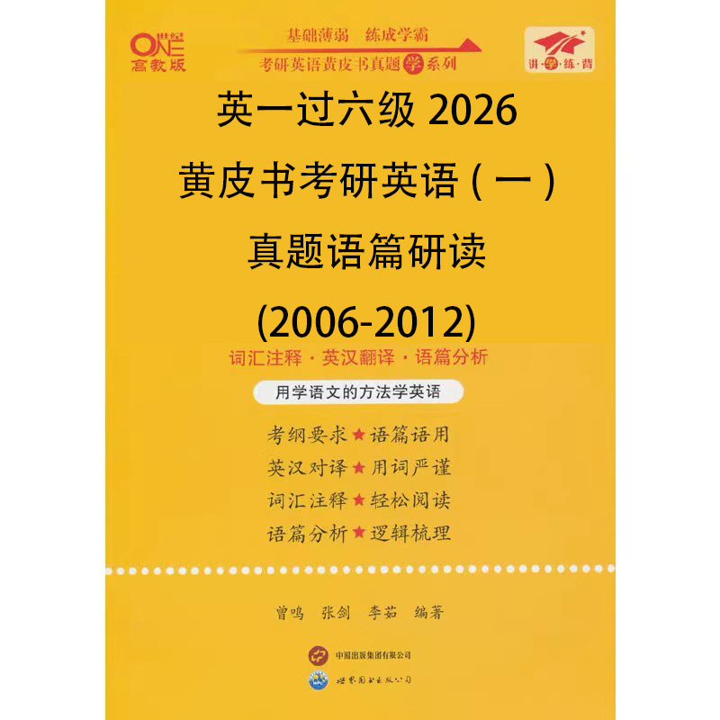 英一过六级2026黄皮书考研英语（一）真题语篇研读（2006-2012）