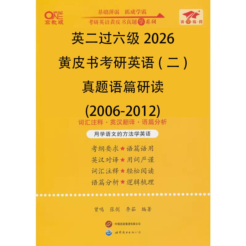 英二过六级2026黄皮书考研英语（二）真题语篇研读（2006-2012）
