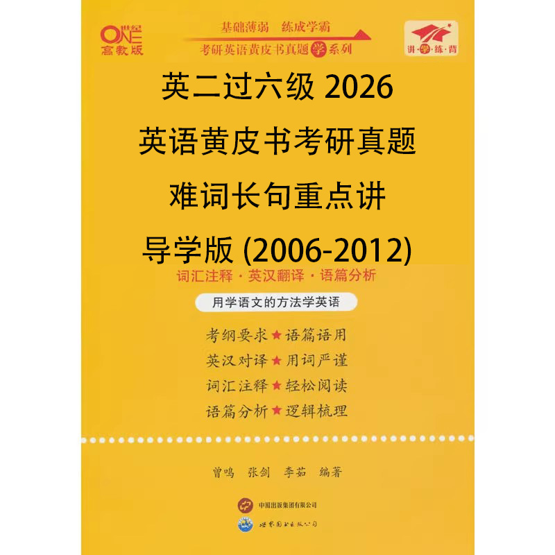 英二过六级2026英语黄皮书考研真题难词长句重点讲导学版（2006-2012）