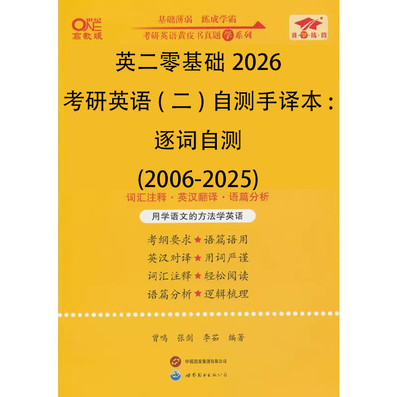 英二零基础2026考研英语（二）自测手译本:逐词自测（2006-2025）...