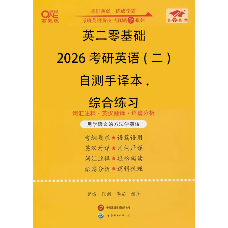 英二零基础2026考研英语（二）自测手译本.综合练习