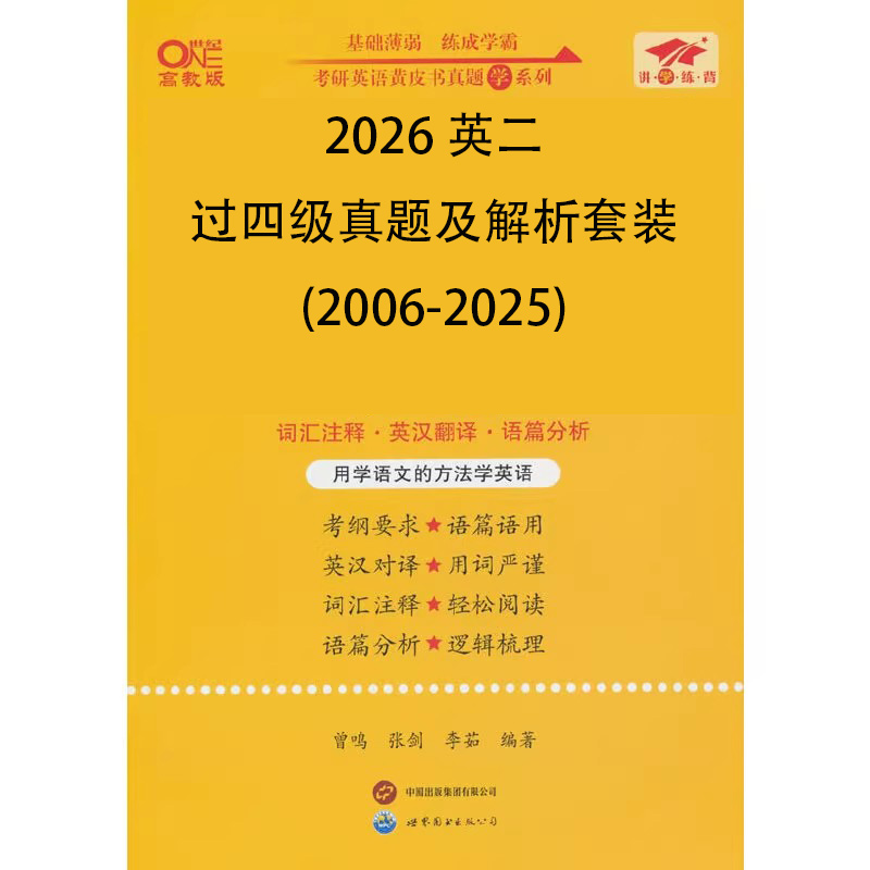 2026英二过四级真题及解析套装（2006-2025）