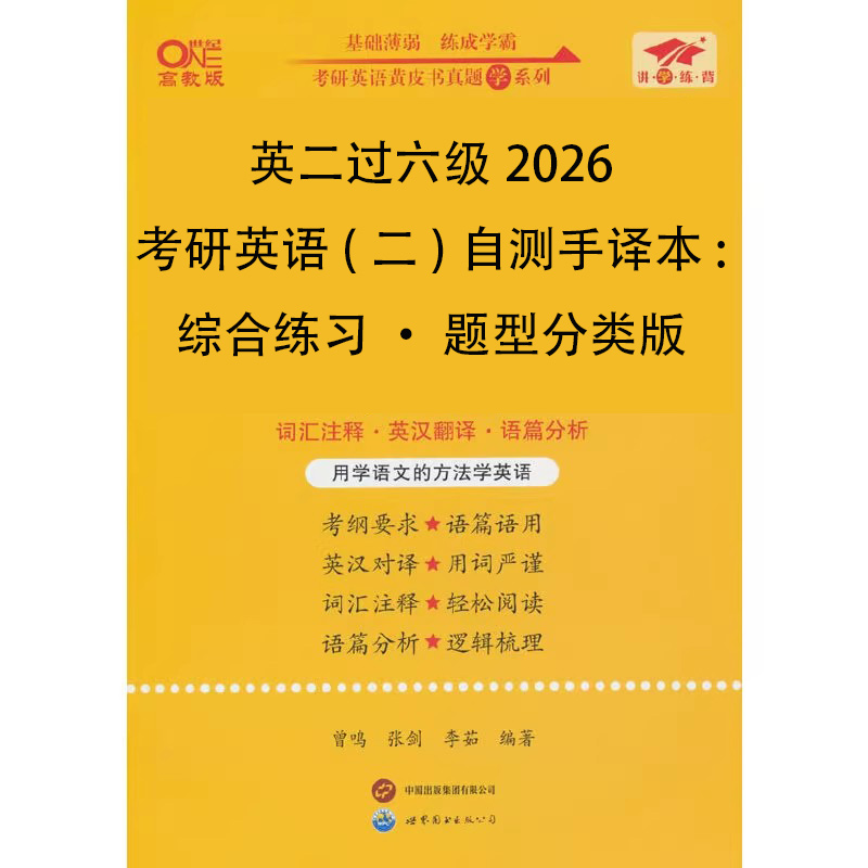英二过六级2026考研英语（二）自测手译本:综合练习·题型分类版