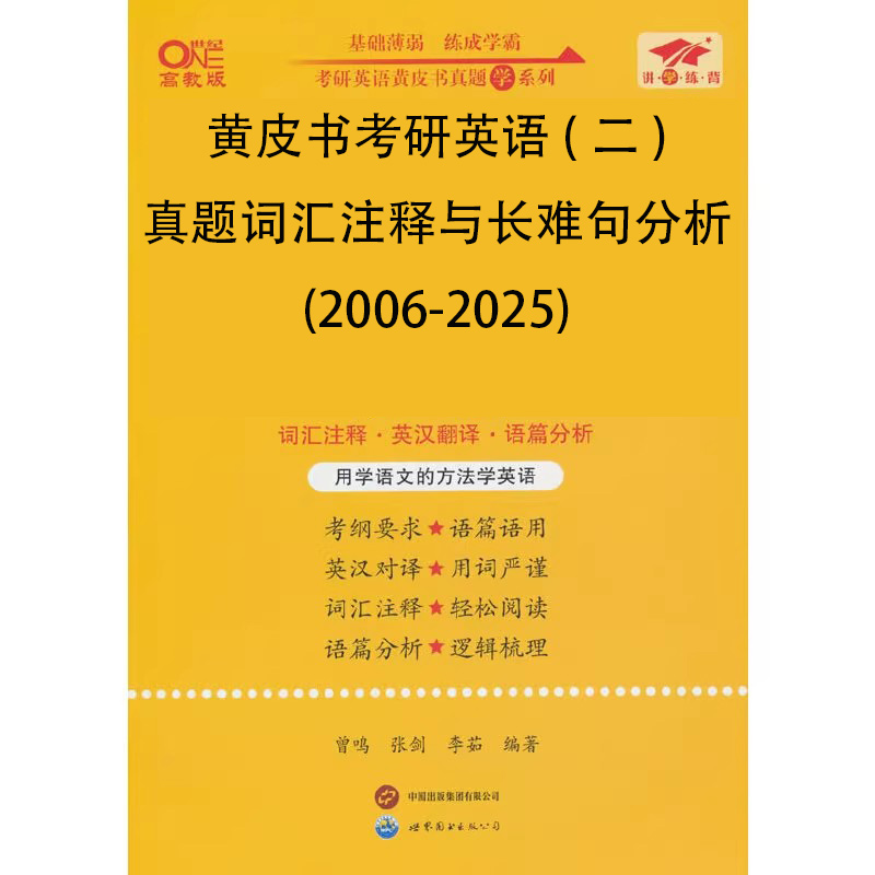 黄皮书考研英语（二）真题词汇注释与长难句分析（2006-2025）