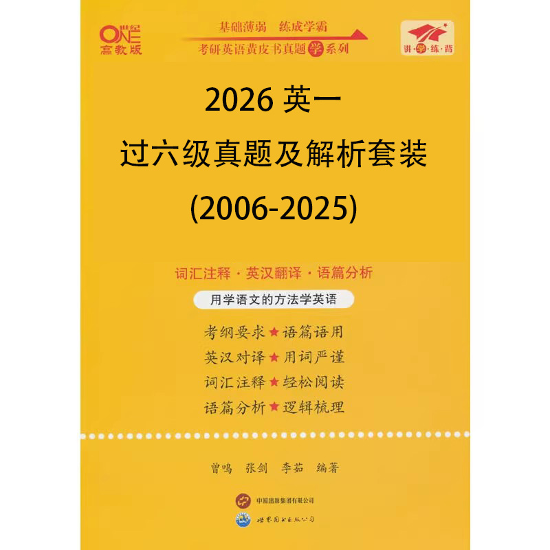 2026英一过六级真题及解析套装（2006-2025）