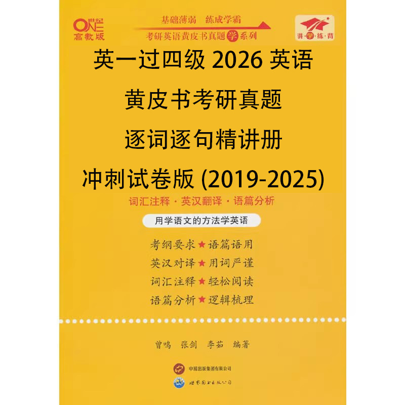 英一过四级2026英语黄皮书考研真题逐词逐句精讲册冲刺试卷版（2019-2025）