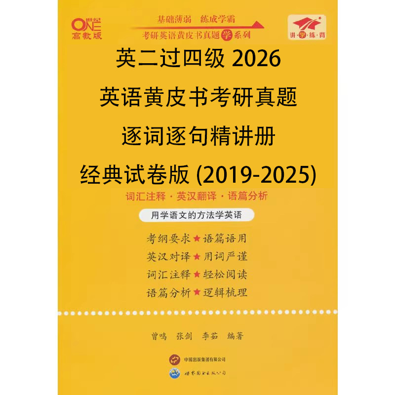 英二过四级2026英语黄皮书考研真题逐词逐句精讲册经典试卷版（2019-2025）