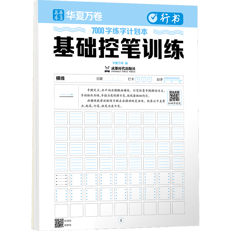 7000字练字计划本.基础控笔训练.行书...