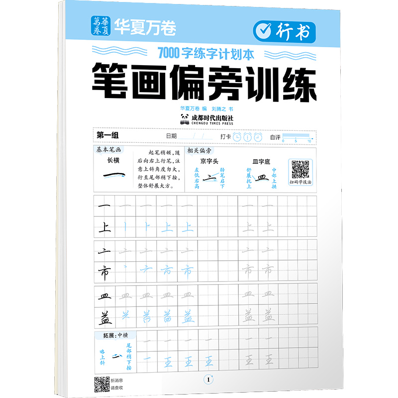 7000字练字计划本.笔画偏旁训练.行书...