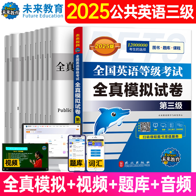 2025全国英语等级考试全真模拟试卷 （第三级）...