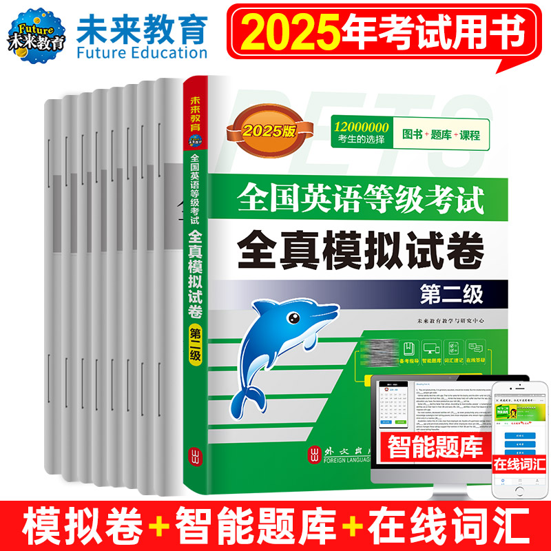 2025全国英语等级考试全真模拟试卷 （第二级）...