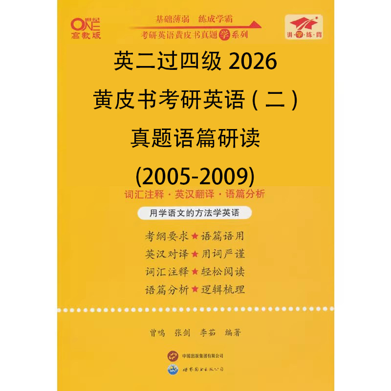 英二过四级2026黄皮书考研英语（二）真题语篇研读（2005-2009）