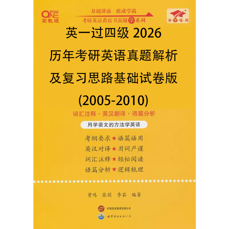 英一过四级2026历年考研英语真题解析及复习思路基础试卷版（2005-2010）