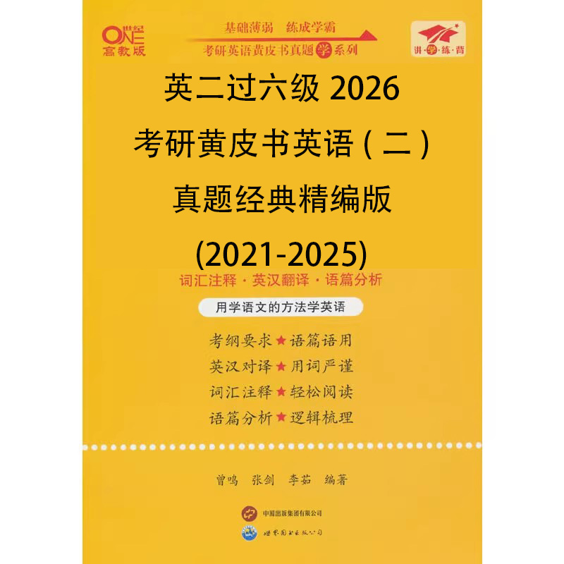 英二过六级2026考研黄皮书英语（二）真题经典精编版（2021-2025）