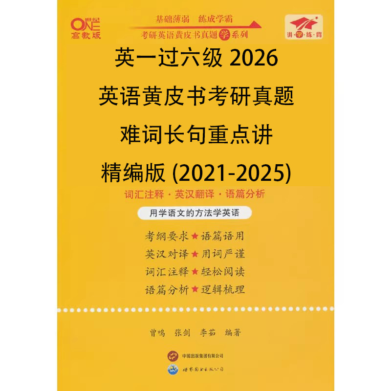 英一过六级2026英语黄皮书考研真题难词长句重点讲精编版（2021-2025）