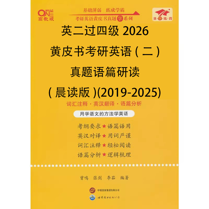 英二过四级2026黄皮书考研英语（二）真题语篇研读（晨读版）（2019-2025）