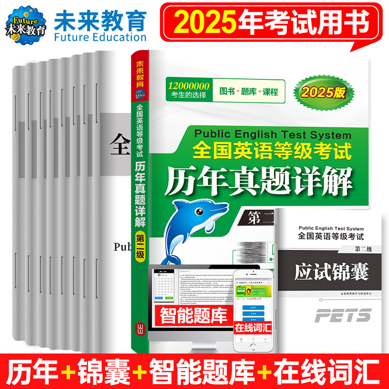 2025全国英语等级考试历年真题详解（第二级）...